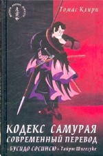 Кодекс самурая