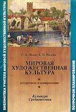 Мировая художественная культура. Культура Средневековья