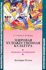 Художественная культура XIX и ХХ в