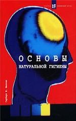 Основы натуральной гигиены