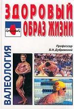 Валеология. Здоровый образ жизни
