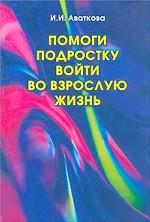 Помоги подростку войти во взрослую жизнь. Половое воспитание