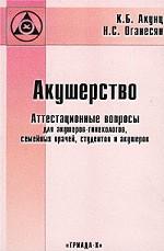 Акушерство. Аттестационные вопросы для акушеров-гинекологов, семейных врачей, студентов и акушерок