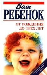 Ваш ребенок от рождения до трех лет