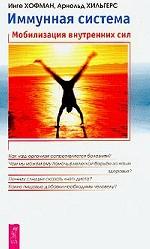 Иммунная система. Мобилизация внутренних сил
