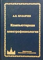 Компьютерная электрофизиология