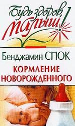 Кормление новорожденного