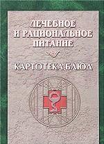 Лечебное и рациональное питание. Картотека блюд