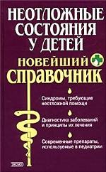 Неотложные состояния у детей. Новейший справочник