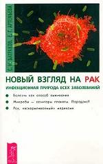 Новый взгляд на рак. Инфекционная природа всех заболеваний