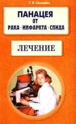 Панацея от рака, инфаркта, СПИДа. Лечение
