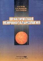 Практическая нейроофтальмология. Том 1