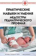 Практические навыки и умения медсестры педиатрического профиля
