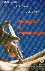 Руководство по нейроортопедии