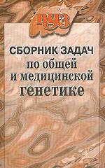 Сборник задач по общей и медицинской генетике