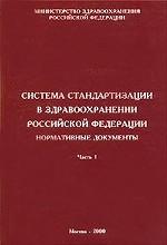 Система стандартизации в здравоохранении Российской Федерации. Нормативные документы. Часть 1