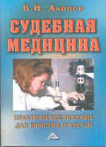 Судебная медицина. Практическое пособие для юристов и врачей, издание 2