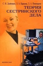 Теория сестринского дела