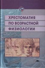 Хрестоматия по возрастной физиологии