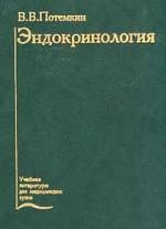 Эндокринология