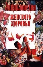 Энциклопедия женского здоровья. Том 1. А-Л