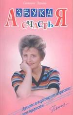 Азбука счастья (фрагменты лекций)