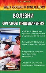 Зона особого внимаия. Болезни органов пищеварения. Народные методы лечения