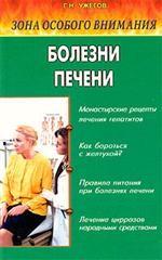 Зона особого внимания. Болезни печени и желчевыводящих путей. Народные методы лечения