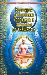 Восточная диагностика характера и здоровья по внешности