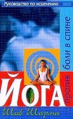 Йога против боли в спине