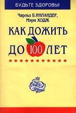 Как дожить до 100 лет
