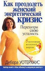 Как преодолеть женский энергетический кризис