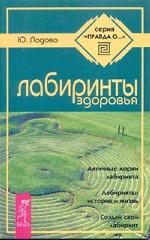 Лабиринты здоровья