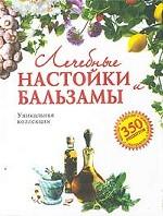 Лечебные настойки и бальзамы