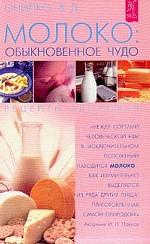 Молоко: обыкновенное чудо