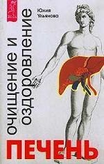 Печень. Очищение и оздоровление