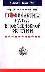 Профилактика рака в повседневной жизни