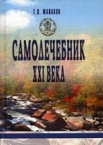 Самолечебник ХХI века