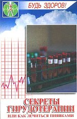 Секреты гирудотерапии, или Как лечиться пиявками