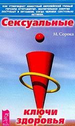 Сексуальные ключи здоровья