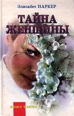 Тайна женщины