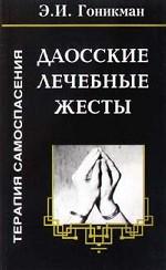 Терапия самоспасения. Даосские лечебные жесты