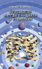 Уникальные методы очищения и исцеления