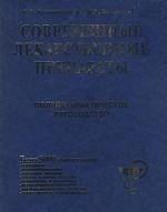 Современные лекарственные препараты. Полное практическое руководство