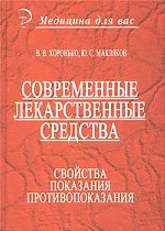 Современные лекарственные средства