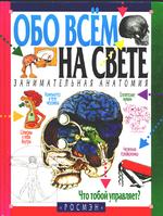 Занимательная анатомия