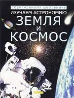 Изучаем астрономию: Земля и космос