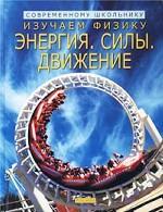 Изучаем физику: Энергия. Силы. Движение