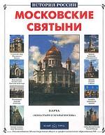 Московские святыни