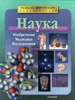 Наука. Изобретения. Медицина. Исследования